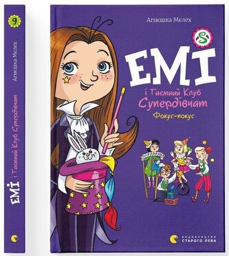 Emy i tajny Klub Superdziewczyn. Hokus pokus. Wersja ukraińska