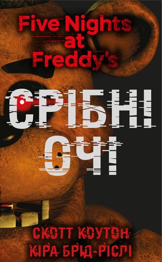 Pięć nocy u Freddy'ego. Księga 1: Srebrne Oczy. Wersja ukraińska/ П’ять ночей із Фредді. Книга 1: Срібні очі