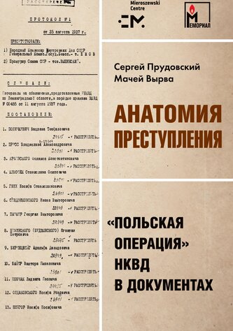 Anatomija prestuplenija. 'Pol'skaja operacija' NKVD v dokumentah
