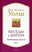 Besedy s Bogom. Neobychnyj dialog. Kn. 1