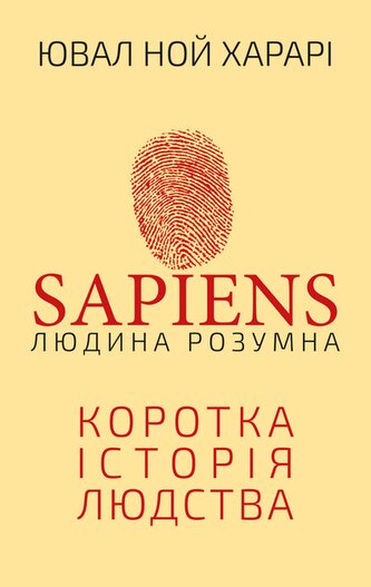 Sapiens: Człowiek jest inteligentny. Krótka historia ludzkości. Wersja ukraińska. Sapiens: Людина розумна. Коротка історія людства
