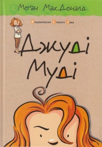Judyta Moody. Джуді Муді. Wersja ukraińska