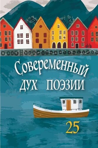 Современный Дух Поэз