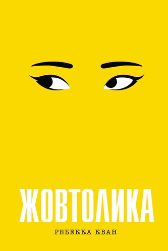 Żółty. Жовтолика. Wersja ukraińska