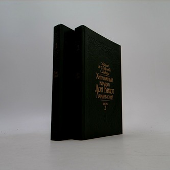 Хитроумный идальго Дон Кихот Ламанчский I-II