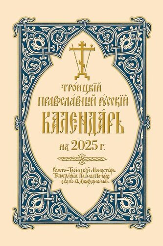 2025 Holy Trinity Orthodox Russian Calendar (Russian-Language)