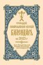 2025 Holy Trinity Orthodox Russian Calendar (Russian-Language)