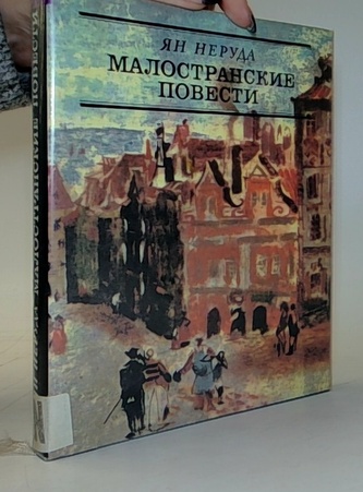 Малостранские повести /Povídky malostranské)