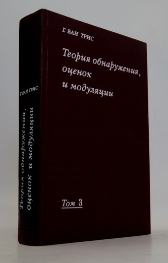 Теория обнаружения, оценок и модуляции. Том 3
