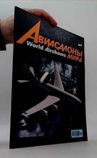 Авиасалоны мира - World airshows, номер 7