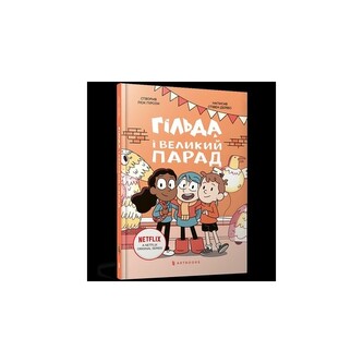 Hilda i wielka defilada /Гільда і великий парад Hilda i wielka defilada /Гільда і великий парад