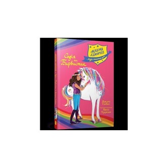 Akademia jednorożców. Sofia i Kolorowa /Академія єдинорогів. Софія та Барвистик