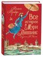 Vse istorii o Mjeri Poppins