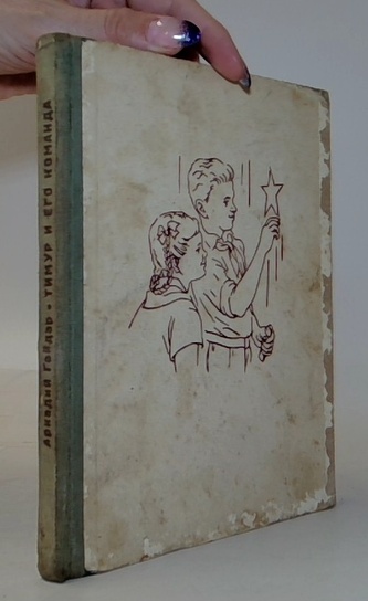 Тимур и его команда