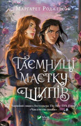 Secrets of the Thorn Manor w.ukraińska