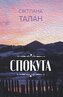 Спокута