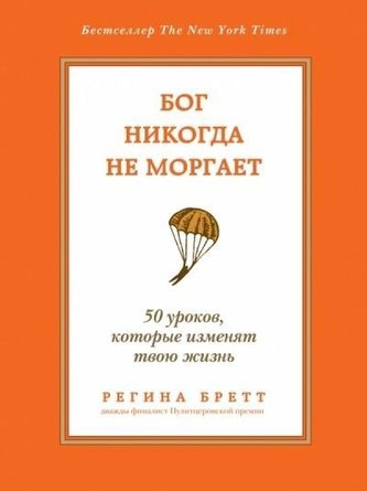 Bog nikogda ne morgaet. 50 urokov, kotorye izmenjat tvoju zhizn'