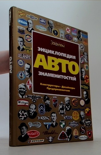 Энциклопедия автознаменитостей