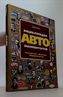 Энциклопедия автознаменитостей