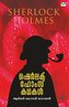 Sherlok Holmes Kathakal