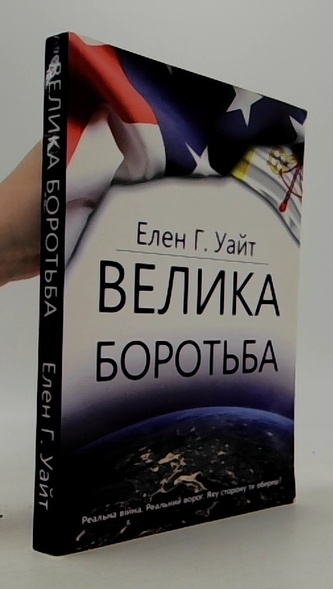 Великa бoрoтьбa