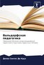 Val'dorfskaq pedagogika
