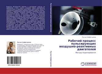 Rabochij process pul'siruüschih wozdushno-reaktiwnyh dwigatelej