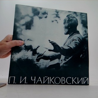 П. И. Чайковский - LP