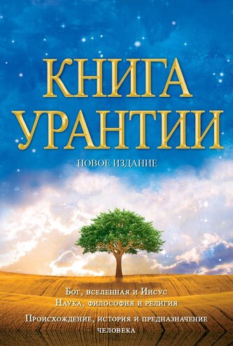 Книга Урантии: Книга, \n