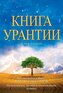 Книга Урантии: Книга, \n
