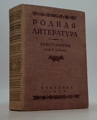 Pодная литература - хрестоматия для 7 клаccа