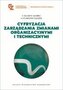Cyfryzacja zarządzania zmianami organizacyjnymi...