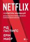 No Rules Rules: Netflix and the Culture... UA