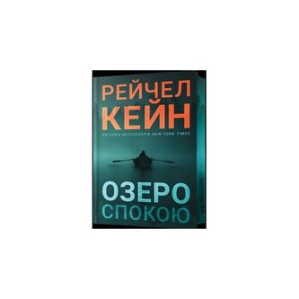 Озеро спокою Limited edition /Jezioro spokoju edycja limitowana