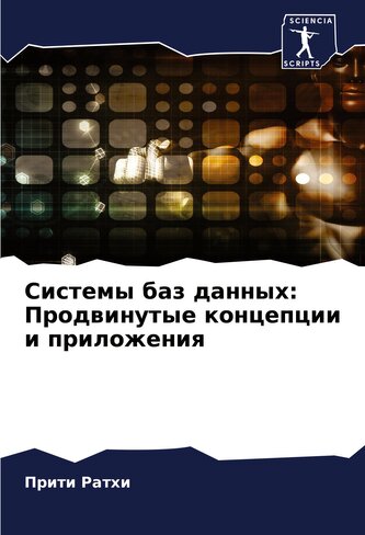 Sistemy baz dannyh: Prodwinutye koncepcii i prilozheniq
