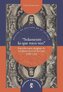 "Solamente lo que toco veo" : las ediciones antiguas de sor Juana Inés de la Cruz (1689-1725)