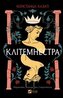 Clytemnestra UA