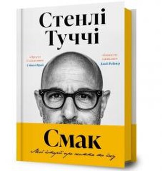 Smak. Moi istorii pro zhyttia ta yizhu UA
