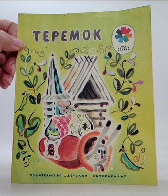Теремок (Teremok)