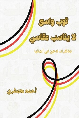 ثوب واسع لا يناسب مقا&#158;