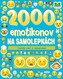 2000 emotikonov na samolepkách - Na každý deň s úsmevom