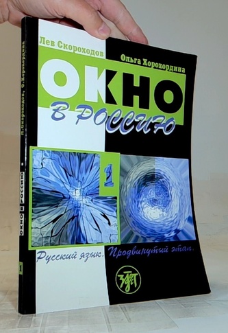 Окно в Россию 1 Русский язык.
