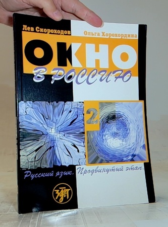 Окно в Россию 2 Русский язык.