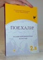 Поехали! русский язык для взрослых 2.II
