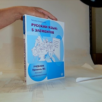 Русский язык: 5 элементов Учебник Уровень В1