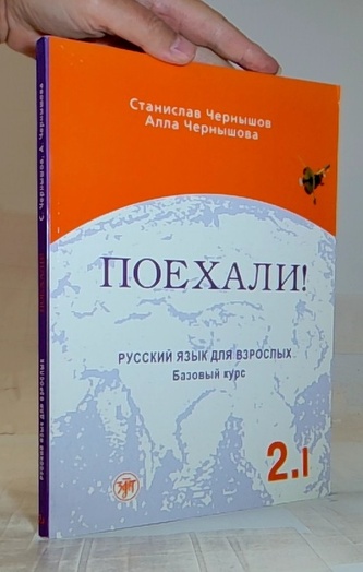 Поехали! русский язык для взрослых 2.I