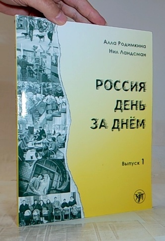 Россия день за днём Выпуск 1