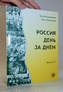 Россия день за днём Выпуск 1
