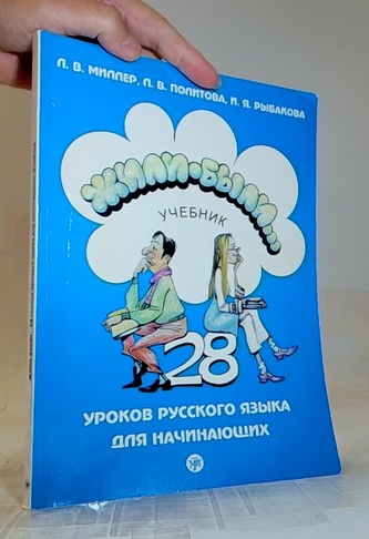Жили - были Учебник 28