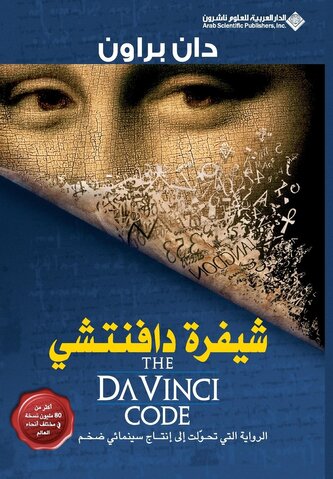 شيفرة دافنتشي - The Da Vinci Code
